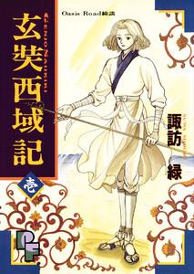 玄奘西域記（げんじょう　さいいきき）　1巻