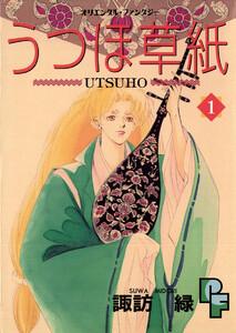 うつほ草紙　1巻