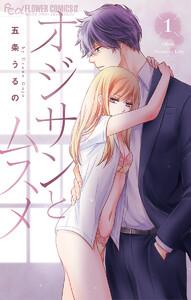 オジサンとムスメ【電子版限定特典ペーパー付き】　1巻