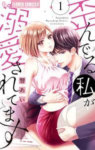 歪んでる私が溺愛されてます【電子版限定特典ペーパー付き】　1巻