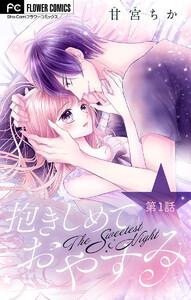 抱きしめておやすみ【マイクロ】　1巻