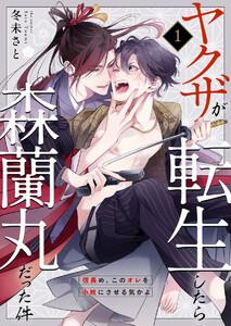 ヤクザが転生したら森蘭丸だった件～信長め、このオレを小姓にさせる気かよ～　1巻