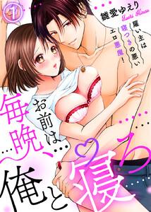 お前は毎晩、俺と寝ろ～雇い主は寝つきの悪いエロ悪魔！1巻