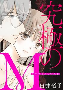 究極のM　1巻
