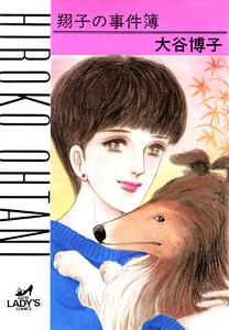 翔子の事件簿シリーズ!!　（1）　翔子の事件簿