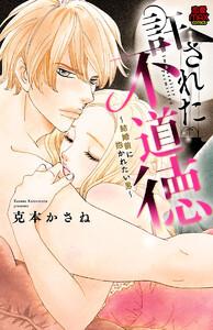 許された不道徳～結婚前に抱かれたい男～　1巻