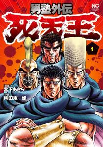 男塾外伝　死天王　1巻
