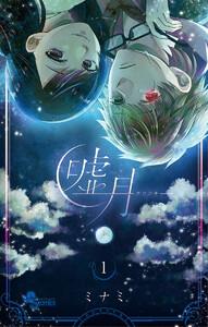 嘘月－ウソツキ－　1巻