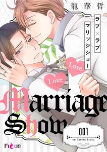 ラブ×ラブ マリッジショー　1巻