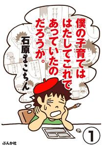 僕の子育てははたしてこれであっていたのだろうか。(分冊版) 【第1話】