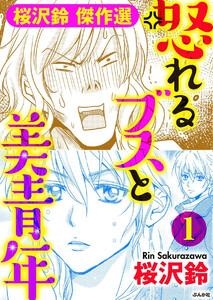 怒れるブスと美青年（分冊版） 【第1話】
