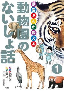 獣医さんが教える動物園のないしょ話（分冊版） 【第1話】