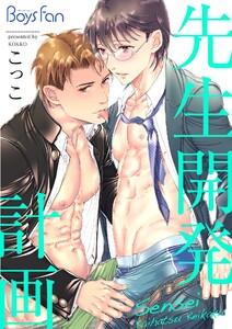 先生開発計画（１）