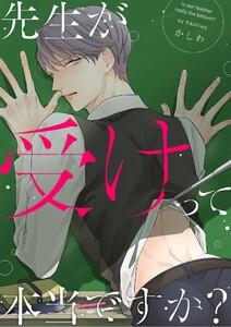 先生が受けって本当ですか？（１）