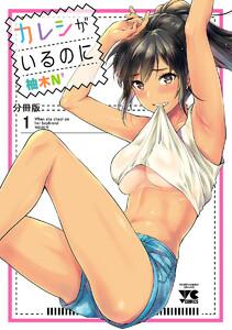 カレシがいるのに【分冊版】　1巻