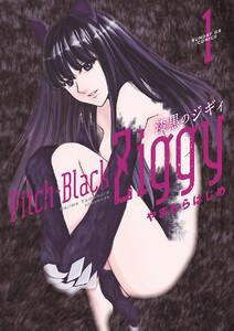 漆黒のジギィ　1巻
