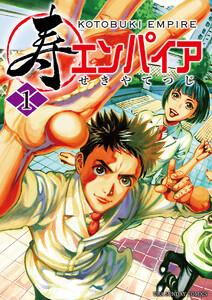 寿エンパイア　1巻