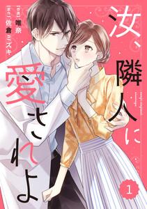 comic Berry’s 汝、隣人に愛されよ（分冊版） 1話