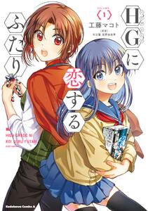 HGに恋するふたり1巻