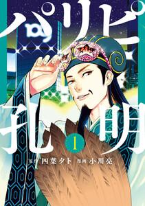パリピ孔明　1巻