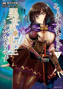よくわからないけれど異世界に転生していたようです　1巻