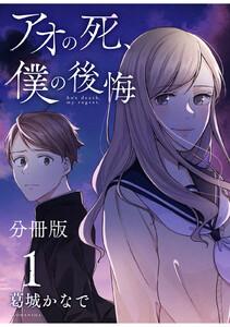 アオの死、僕の後悔　分冊版　1巻