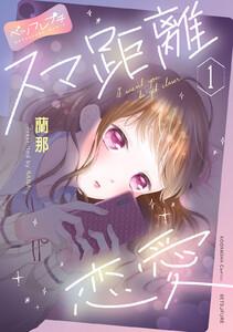 スマ距離恋愛　ベツフレプチ　1巻