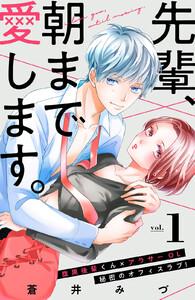 先輩、朝まで愛します。　分冊版　1巻