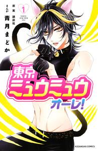 東京ミュウミュウ　オーレ！　1巻