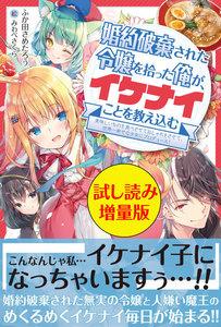 婚約破棄された令嬢を拾った俺が、イケナイことを教え込む〈試し読み増量版〉～美味しいものを食べさせておしゃれをさせて、世界一幸せな少女にプロデュース！～