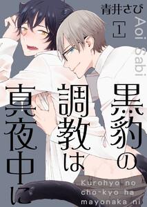 黒豹の調教は真夜中に　1巻