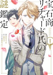 宝石商リチャード氏の謎鑑定　（1）【イラスト特典付】