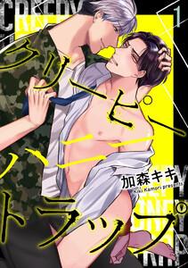 クリーピーハニートラップ（分冊版） 【第1話】