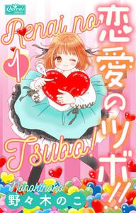 恋愛のツボ！！　１