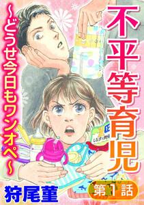 不平等育児 ～どうせ今日もワンオペ～（分冊版） 【第1話】