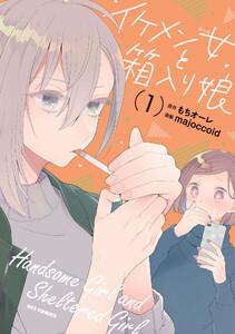 イケメン女と箱入り娘　（1）【イラスト特典付】