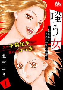 嗤う女～狙われた、とある一家の物語～　1巻