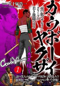 カウボーイヤクザ～青年編～「黒い肌のサムライ」クリーブの若き激闘の日々　1巻