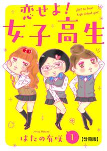 恋せよ!女子高生【分冊版】　1巻
