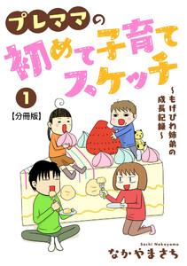 プレママの初めて子育てスケッチ～もげびわ姉弟の成長記録～【分冊版】　1巻
