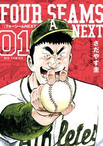 フォーシームNEXT　1巻