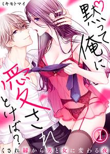 黙って俺に愛されとけば？～くされ縁から男と女に変わる夜～1巻