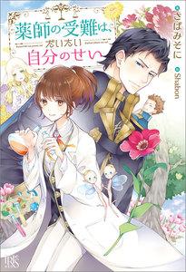 薬師の受難は、だいたい自分のせい【特典SS付】