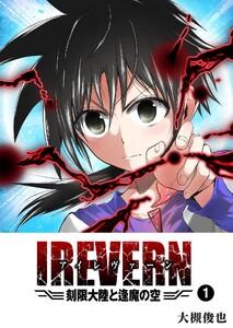 IREVERN 刻限大陸と逢魔の空（１）
