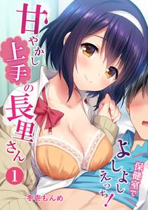 甘やかし上手の長里さん～保健室でよしよしえっち！～ （１）