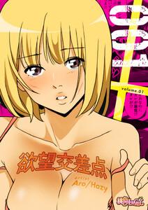 欲望交差点（フルカラー）　1巻