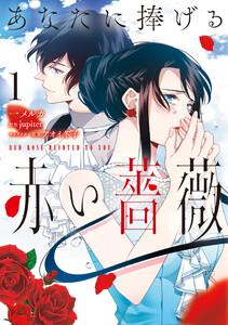 あなたに捧げる赤い薔薇 １