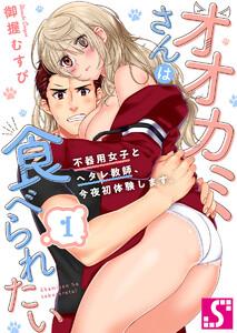 オオカミさんは食べられたい～不器用女子とヘタレ教師、今夜初体験します。（１）