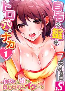 【フルカラー】自宅の鍵はトロ穴のナカ～イジワルな指でほじられてイク…っ～（１）