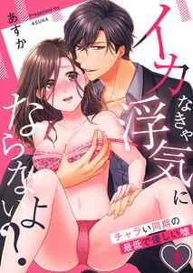 イカなきゃ浮気にならないよ？～チャラい同期の最低で優しい嘘（１）